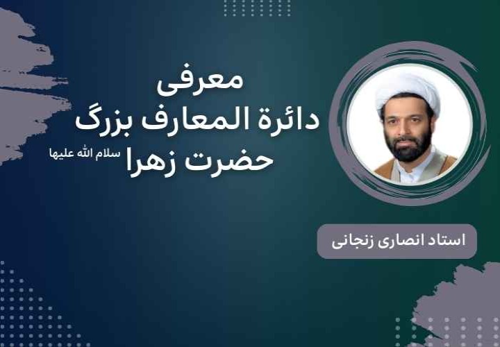 معرفی دائرة المعارف بزرگ حضرت زهرا سلام الله علیها
